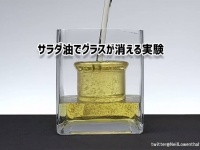 面白科学実験。サラダ油を注ぐとグラスが消える！