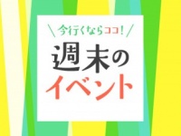 週末（4/9～10）お出かけしたい東京イベントまとめ