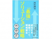 『「最強」ソリューション戦略』（日本経済新聞出版社刊）