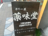 カリー屋 薬味堂の看板