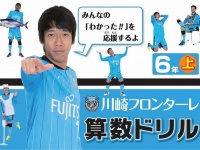 川崎フロンターレ算数ドリル（写真は川崎フロンターレ提供）