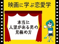 【映画に学ぶ恋愛学】本当に人望がある男の見極め方