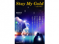 『Stay My Gold～永遠の輝き～』（幻冬舎刊）