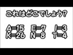 【ひらめき力クイズ】ある数式から導き出される場所はどこか！？