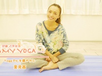 My Yoga vol.3〜Yogaで心を穏やかに　里見茜〜
