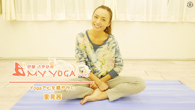 My Yoga vol.3〜Yogaで心を穏やかに　里見茜〜