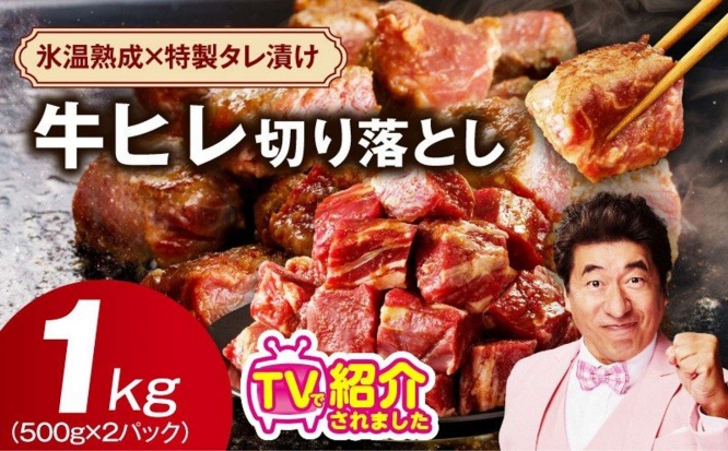大阪府 泉佐野市「牛ヒレ肉 切り落とし 1kg」11000円（ふるさとチョイスより）