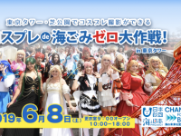 コスプレを楽しみながら地球にやさしい活動を。スプレ de 海ごみゼロ大作戦！ in 東京タワーが6月8日に開催