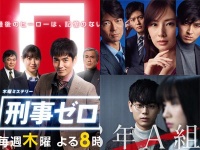 左：『刑事ゼロ』、右上：『家売るオンナの逆襲』、右下：『3年A組-今から皆さんは、人質です-』／各番組公式サイトより