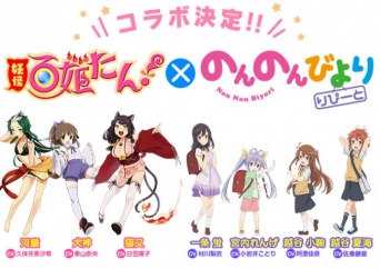 「妖怪百姫たん」(c)KADOKAWA CORPORATION 2014　「のんのんびより りぴーと」(c)2015 あっと・KADOKAWA刊/旭丘分校管理組合二期