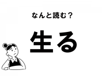 【難読】“なまる”じゃない！　「生る」の正しい読み方