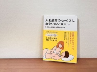 しみけんが教えてくれた“テクニック”よりも大切なこと。『人生最高のセックスに出会いたい貴女へ』を読んで