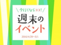 GW（4/29〜5/8）お出かけしたい東京イベントまとめ