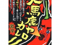 思わず「馬鹿ヤロー！」と叫びたくなる、激辛カレー！『大馬鹿ヤローカレー』販売中