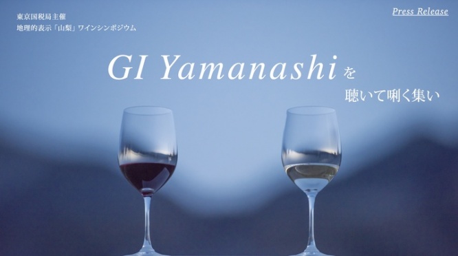山梨ワインシンポジウム事務局のプレスリリース画像