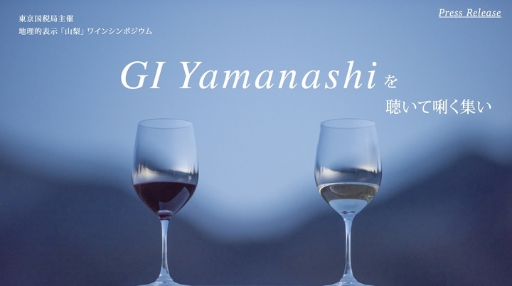 山梨ワインシンポジウム事務局のプレスリリース画像