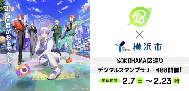 近未来の横浜が舞台の「18TRIP」がリアル横浜市とコラボ　〝観光区長〟が担当地域でおもてなし【2／7～23】