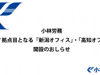 小林労務のプレスリリース画像