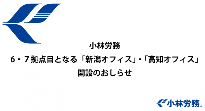 小林労務のプレスリリース画像