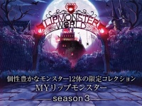 推しの1本が見つかるケイト“MYリップモンスター”より待望のseason3が発売