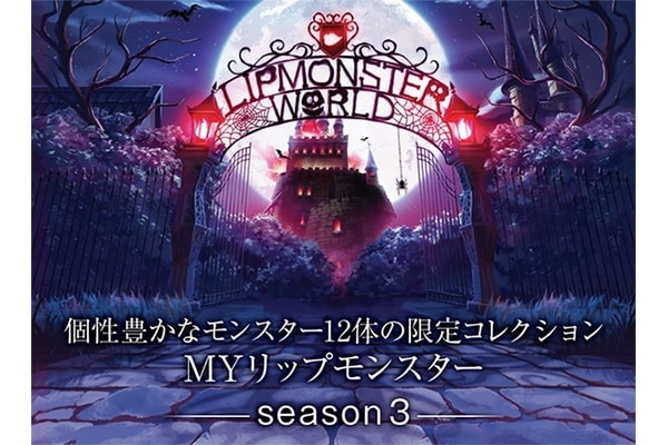 推しの1本が見つかるケイト“MYリップモンスター”より待望のseason3が発売
