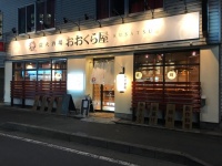 有限会社まごころや／炭火酒場おおくら屋のプレスリリース画像