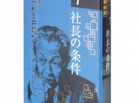 《新装版》第7巻 社長の条件 (一倉定の社長学) （日本経営合理化協会出版局刊）