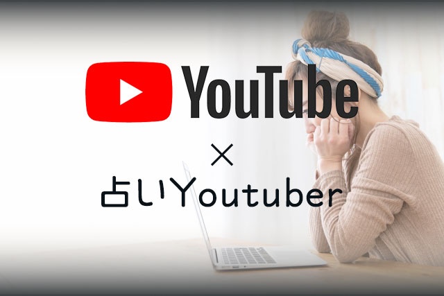 YouTubeで占っている占い鑑定士YouTuberさんたちをご紹介