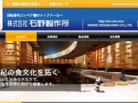 石野製作所のホームページより