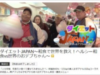 テレビ東京系『ダイエットJAPAN　～ヘルシー和食で世界のおデブちゃんを救え～』番組サイトより