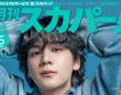 豆原一成(JO1)表紙に登場！　5/26発売『月刊スカパー！』　映画初主演となる豆原が「仲間たちとのリアルな絆」を語る！！