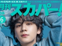 豆原一成(JO1)表紙に登場！　5/26発売『月刊スカパー！』　映画初主演となる豆原が「仲間たちとのリアルな絆」を語る！！
