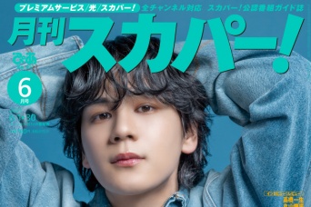 豆原一成(JO1)表紙に登場！　5/26発売『月刊スカパー！』　映画初主演となる豆原が「仲間たちとのリアルな絆」を語る！！