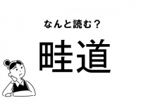 【難読】なにみち？　「畦道」の正しい読み方