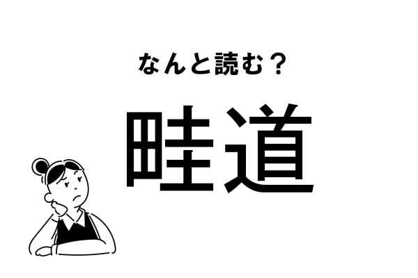 【難読】なにみち？　「畦道」の正しい読み方