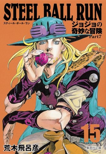 STEEL BALL RUN 15 ジョジョの奇妙な冒険 Part7 (集英社文庫 あ 41-71)