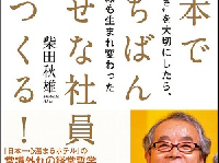 『日本でいちばん幸せな社員をつくる！』（SBクリエイティブ刊）