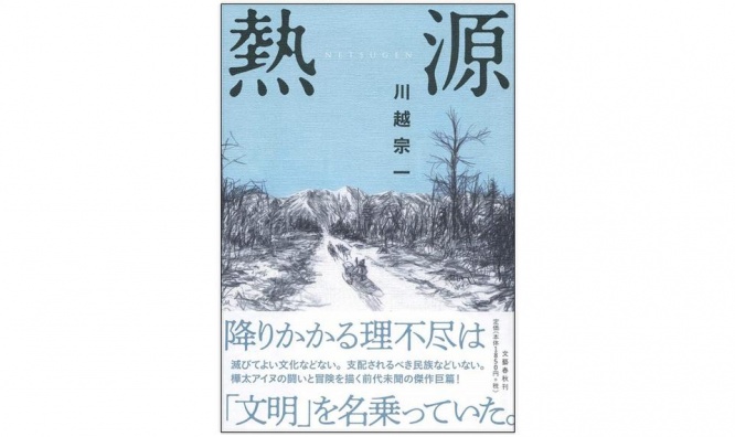 『熱源』（文藝春秋刊）