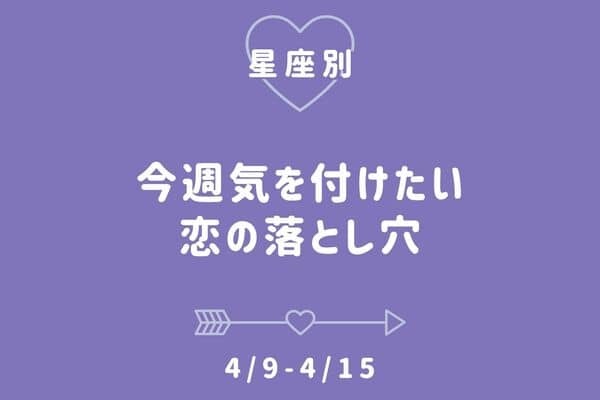 【星座別】今週、「気をつけたい恋の落とし穴」49 4151ページ目 デイリーニュースオンライン 0717