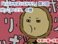 アレな生態系日常漫画「いぶかればいぶかろう」第2回：いぶりがっこの真実