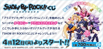 「SHOW BY ROCK!!くじ」が販売開始