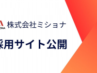 株式会社ミショナのプレスリリース画像