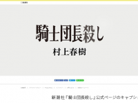 村上春樹　新作長編小説のタイトルを公開！