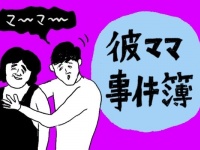 注意。「マザコン彼氏」の特徴