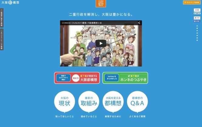 「大阪都構想」のトップページ(大阪維新の会公式サイトより)