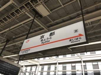 京都駅　（Jタウンネット撮影）