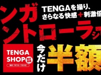 株式会社 TENGAのプレスリリース画像