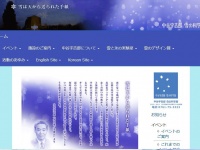 「中谷宇吉郎 雪の科学館」のホームページより