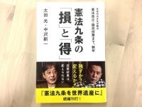 『憲法九条の「損」と「得」』（扶桑社刊）