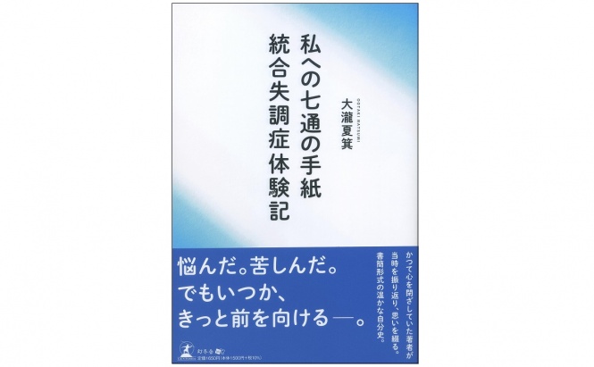 『私への七通の手紙 統合失調症体験記』（幻冬舎刊）